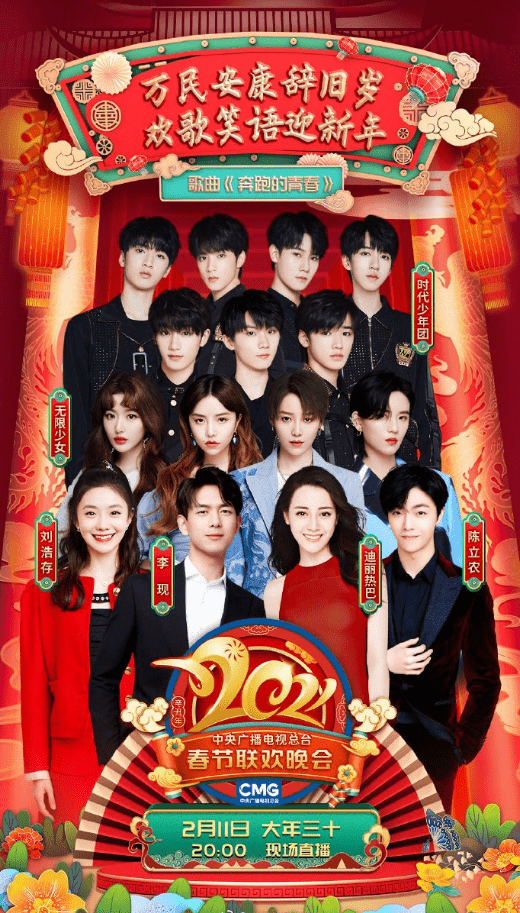 1/ 12 搜狐娱乐讯 2021春晚倒计时,众明星节目海报曝光,老艺术家到