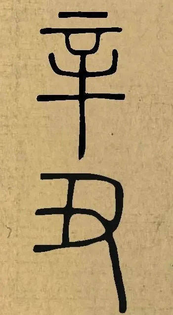 辛丑二字的名家集字_落款