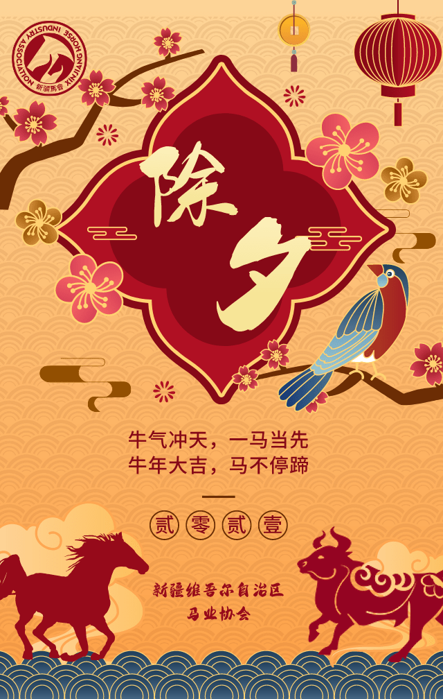 新疆马业协会祝大家除夕快乐