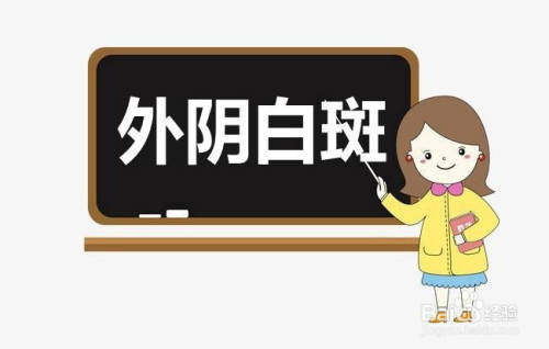 原创谁说外阴白斑不能治