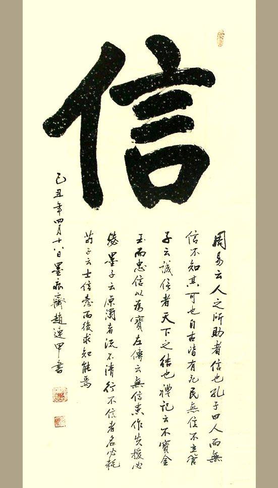 赵连甲先生书法"信"