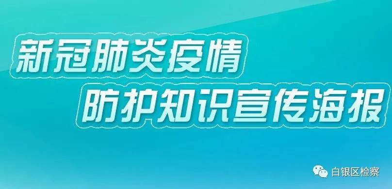 新冠肺炎疫情防控宣传海报