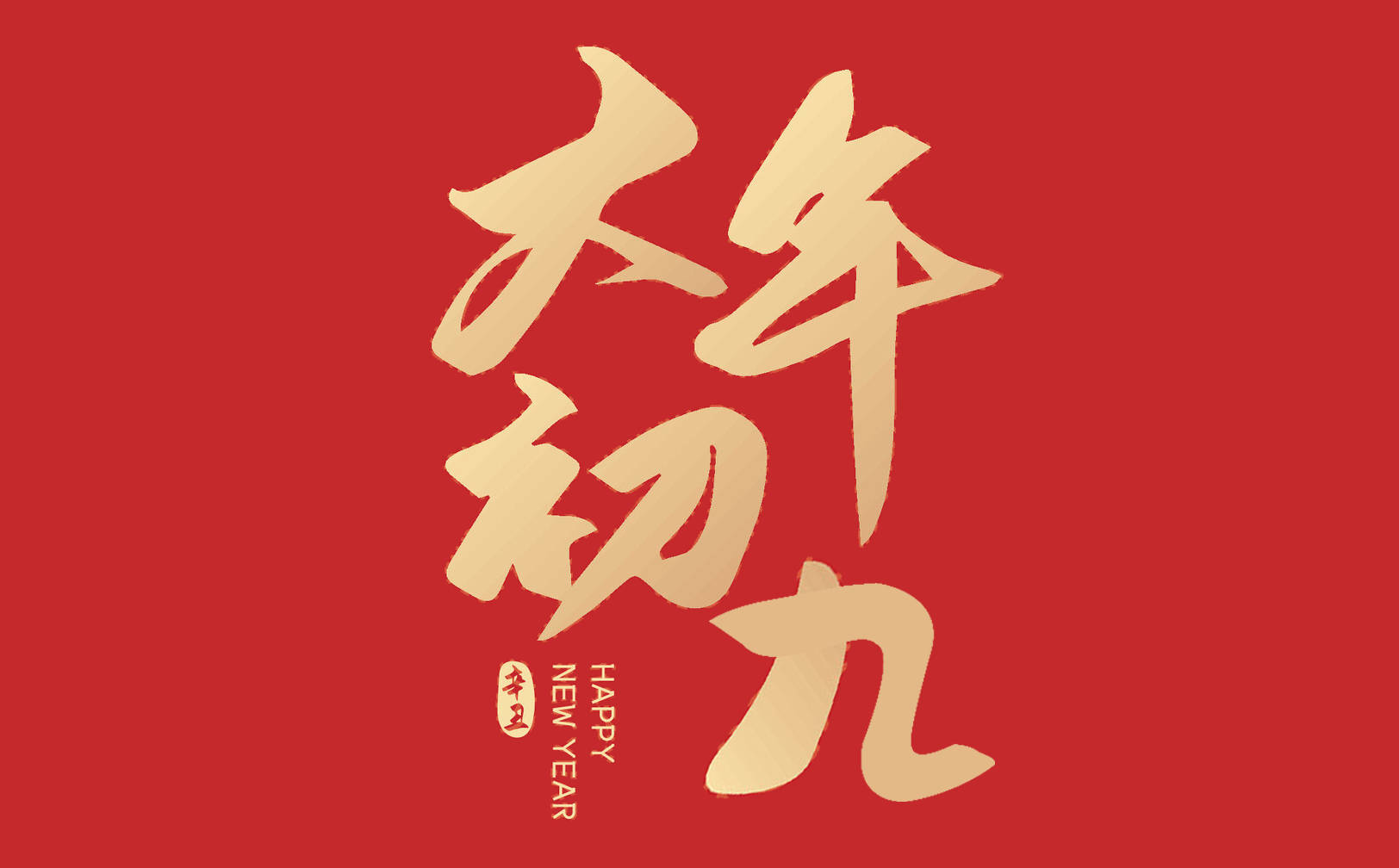 正月初九天公生牢记吃2食忌1事老传统别丢牛年心想事成
