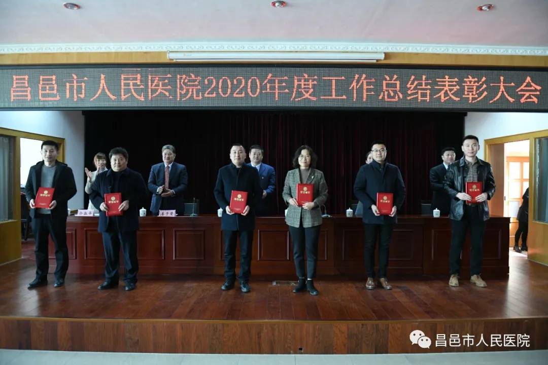 昌邑市人民医院召开2020年度总结表彰大会