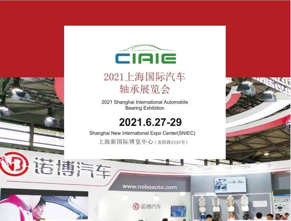 2021上海国际汽车轴承展览会