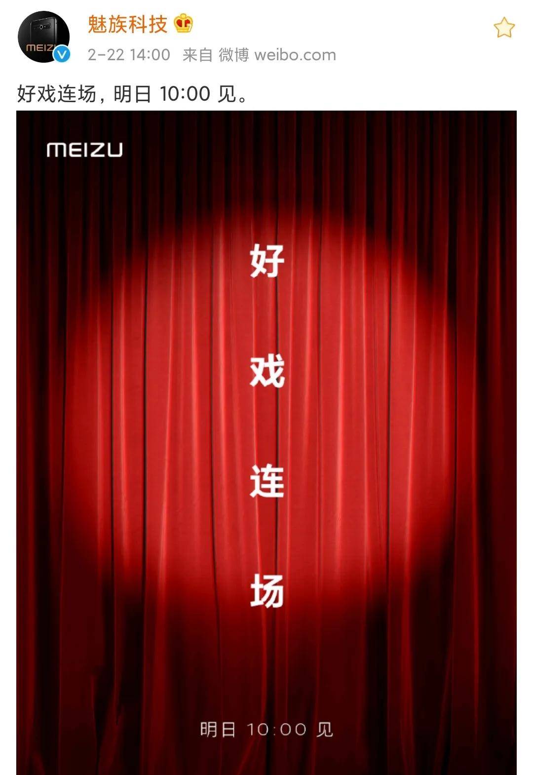 魅族14点突然官宣,明天10点好戏登场,网友:魅族18来了?