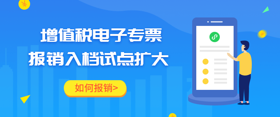 四部门再扩大电子发票报销入账归档试点,企业收到电子专票要注意哪些