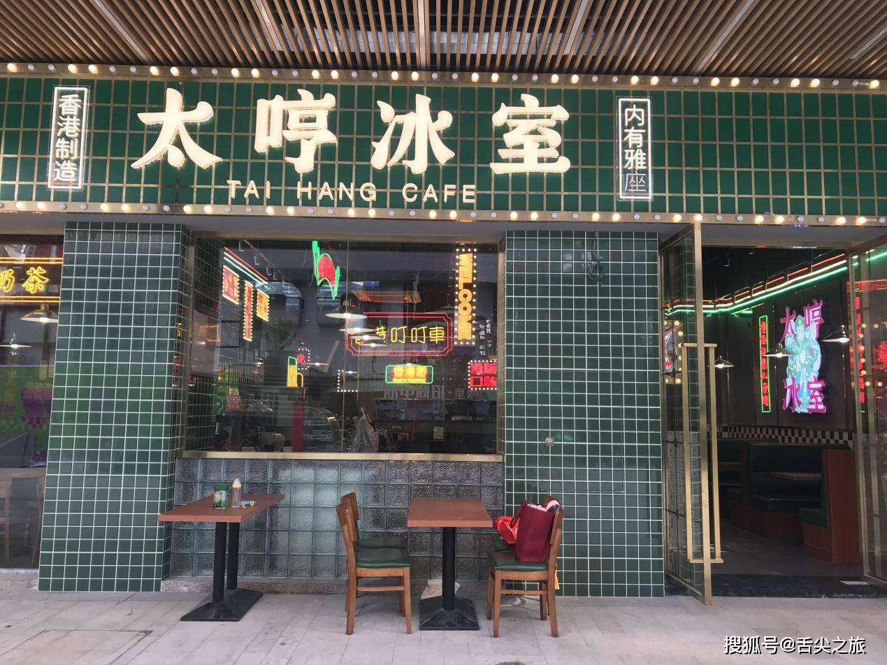 广州南浦地铁站的复古港式茶餐厅太哼冰室,享受难得的老香港美味!