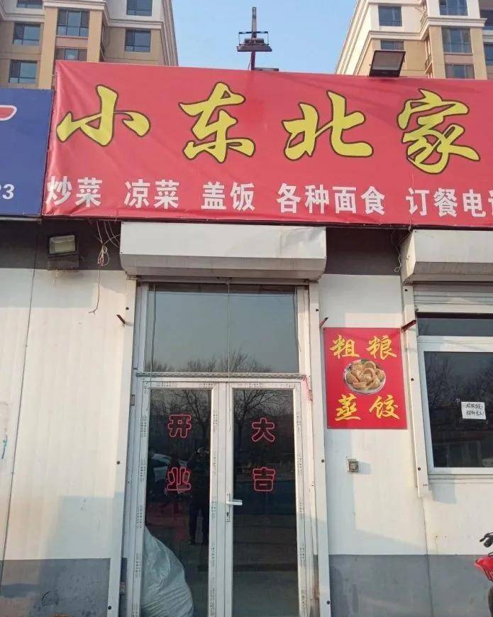天津市武清区小东北家快餐 地址:天津市武清区汊沽港港韵小区 整改