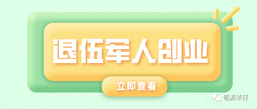 退伍军人创业都有哪些优惠政策,适合军人投资项目推荐