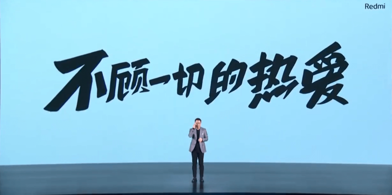 redmi新品发布会:不顾一切的热爱