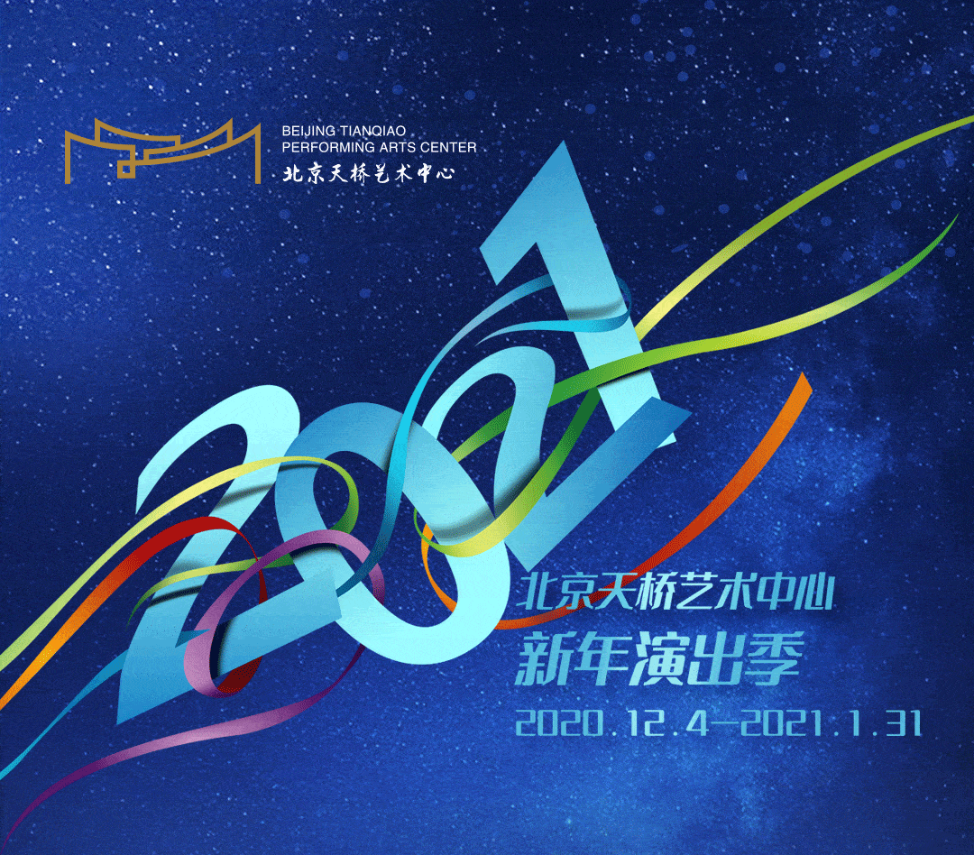 北京天桥艺术中心2021年演出计划 | "剧"想在剧院遇见
