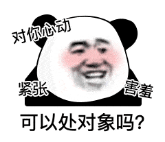 表情包:外卖加上了好友也聊过天了,要是不处对象,就很