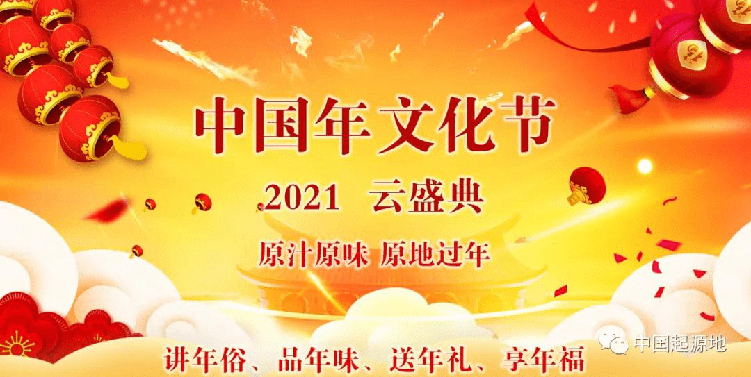 2021中国年文化节成功举办