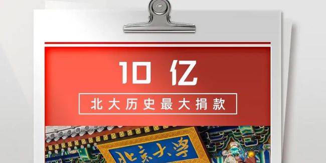 李永新为"北京大学"捐款十亿元;科研教学基金_北大