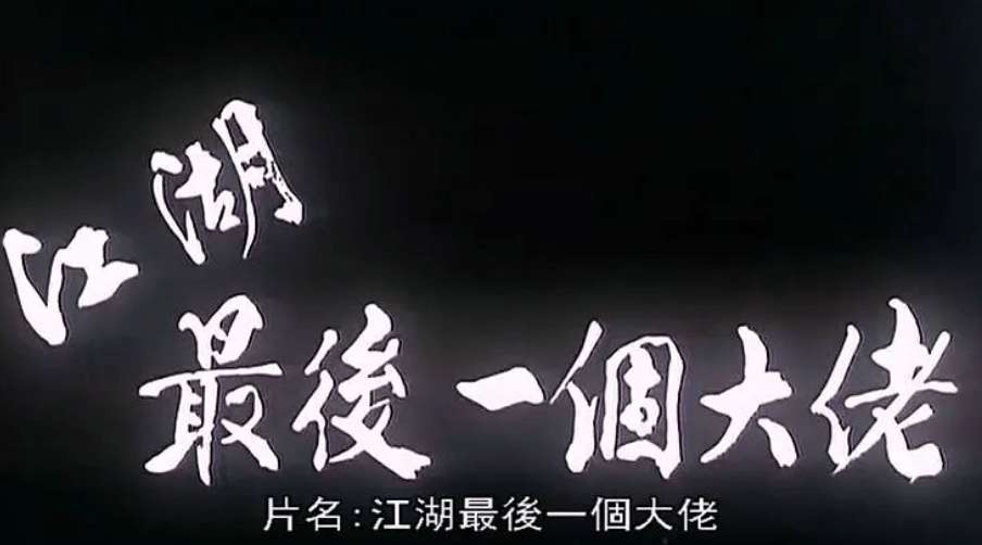 上映于1990年的《江湖最后一个大佬》,便是其中极具代表性的一部电影