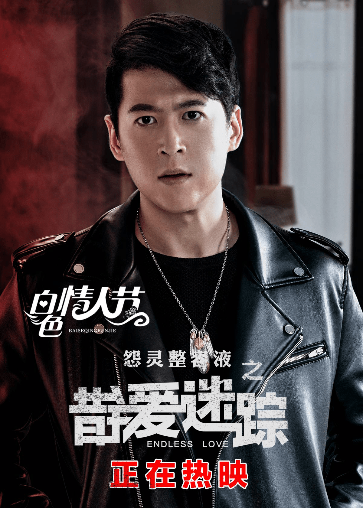 白色浪漫 穿心惊悚 3月14日《错爱迷踪》情人专场尖叫继续_爱情