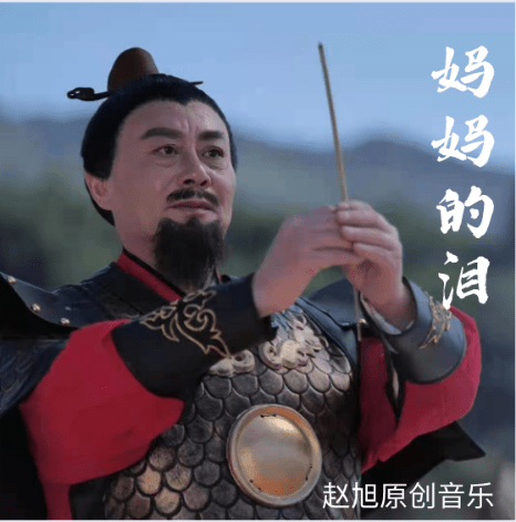 老狼赵旭,罗红武原创音乐专辑《妈妈的泪》全网首发