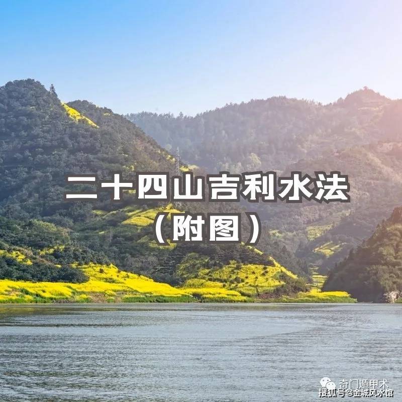 刘金城:风水知识 | 二十四山吉利水法(附图)
