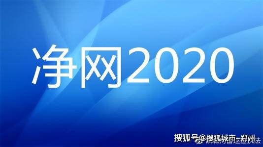 净网2020专项行动全年侦办网络犯罪案件56万起