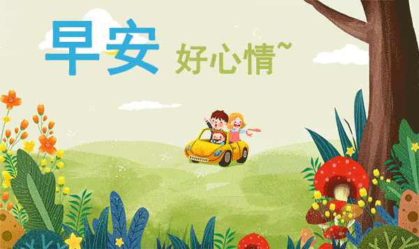 早安问候祝福语图片动态表情 朋友圈清晨日常祝福语录