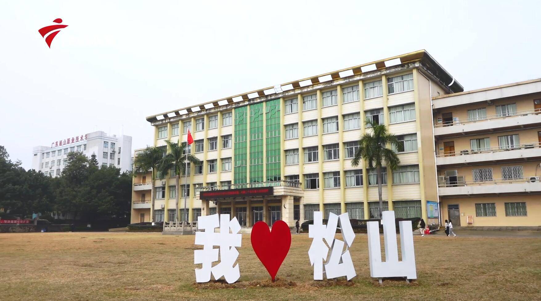 广东电视台广东新焦点报道—广东松山职业技术学院