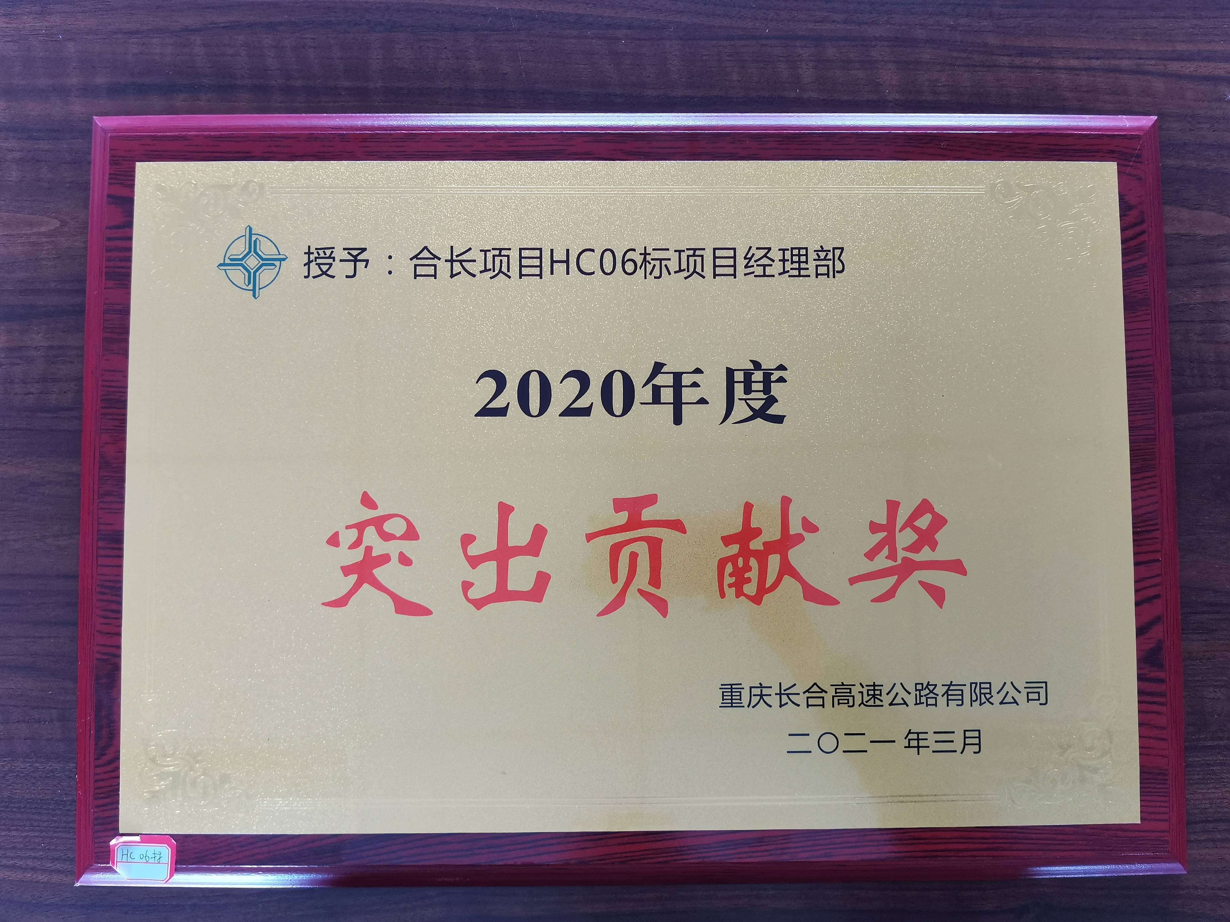 中交一公局华南公司重庆合长六标项目荣获长合公司2020年度"突出贡献