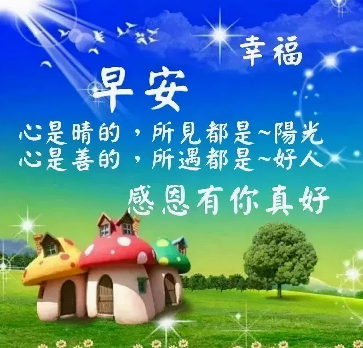 早上好问候语图片,早安祝福语图片表情大全唯美