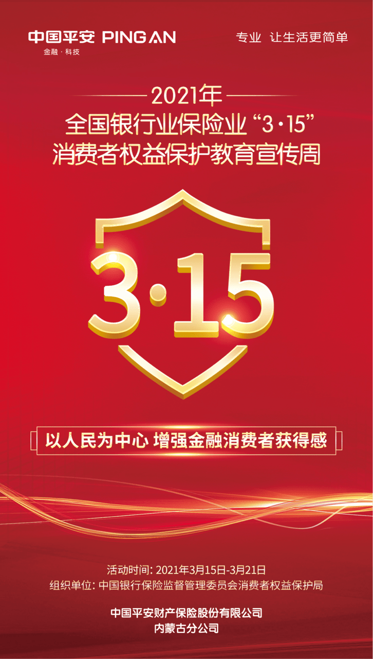 平安产险通辽启动2021年315消费者权益保护宣传周活动