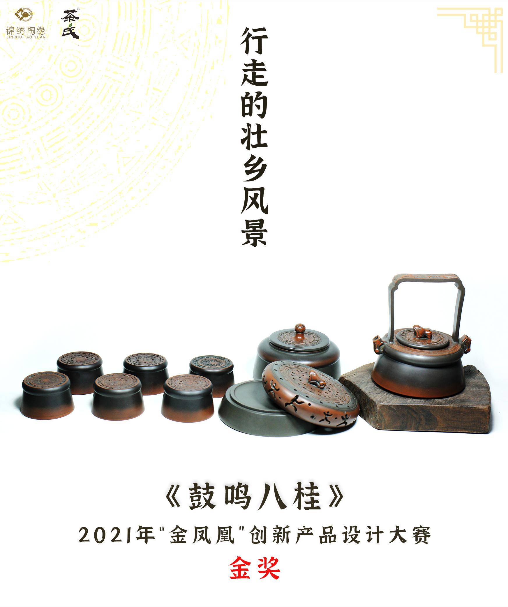 锦绣陶缘|茶氏文创坭兴陶设计师岭雨设计的作品《鼓鸣八桂》荣获2021