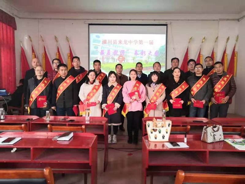 潢川县来龙中学举行首届最美教师表彰大会