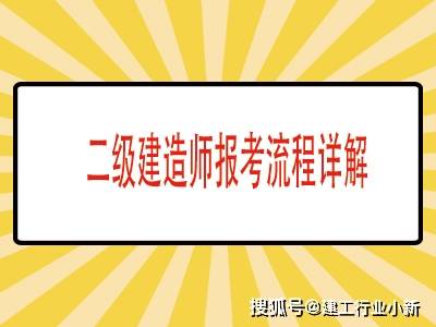 2021二级建造师报考流程详解好学鸟告诉你