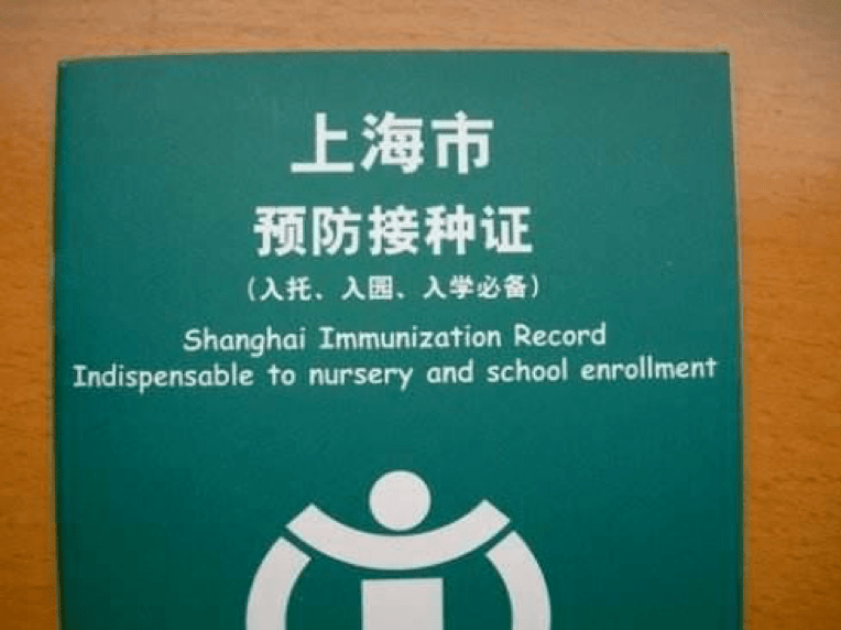 赶紧查一查,上海升学必备疫苗都打齐了吗?_接种
