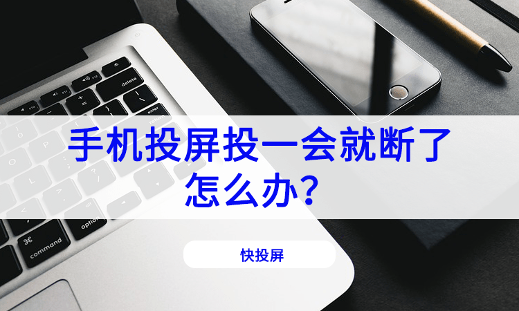 手机投屏怎么投一会就断了分享解决办法给你