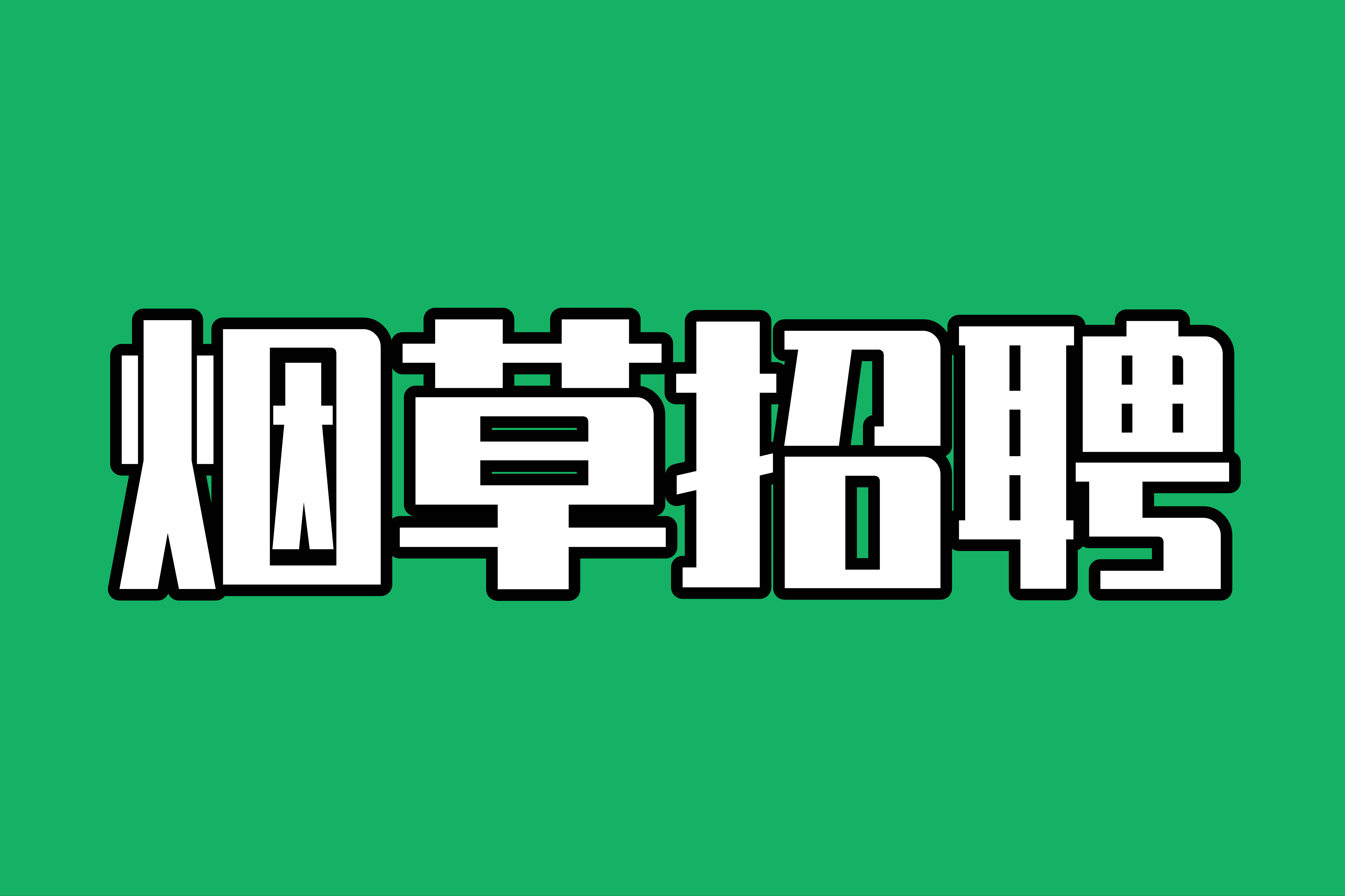 2021年云南省烟草专卖局(公司)高校毕业生招聘公告(409人)