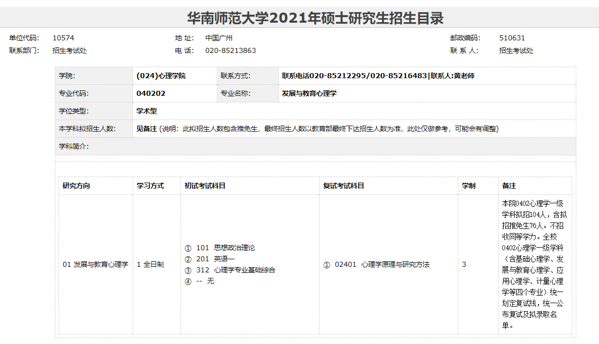 华南师范大学2021心理学考研专业方向目录