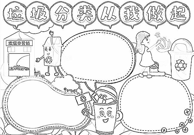 垃圾分类手抄报简单漂亮无水印线稿