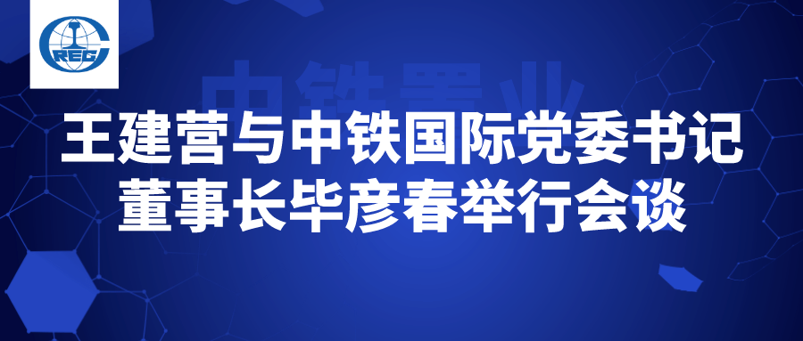 中铁置业王建营与中铁国际党委书记董事长毕彦春举行会谈