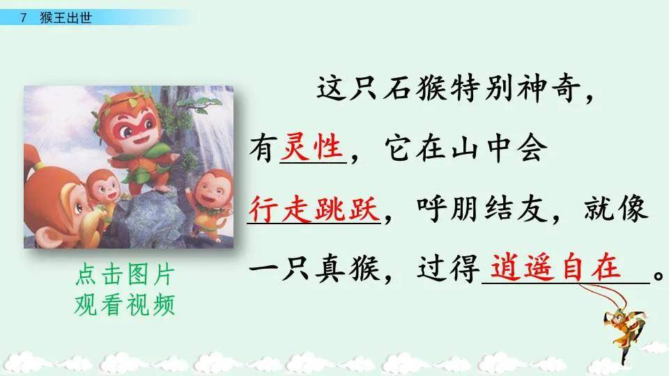 部编版五年级下册第7课猴王出世图文讲解