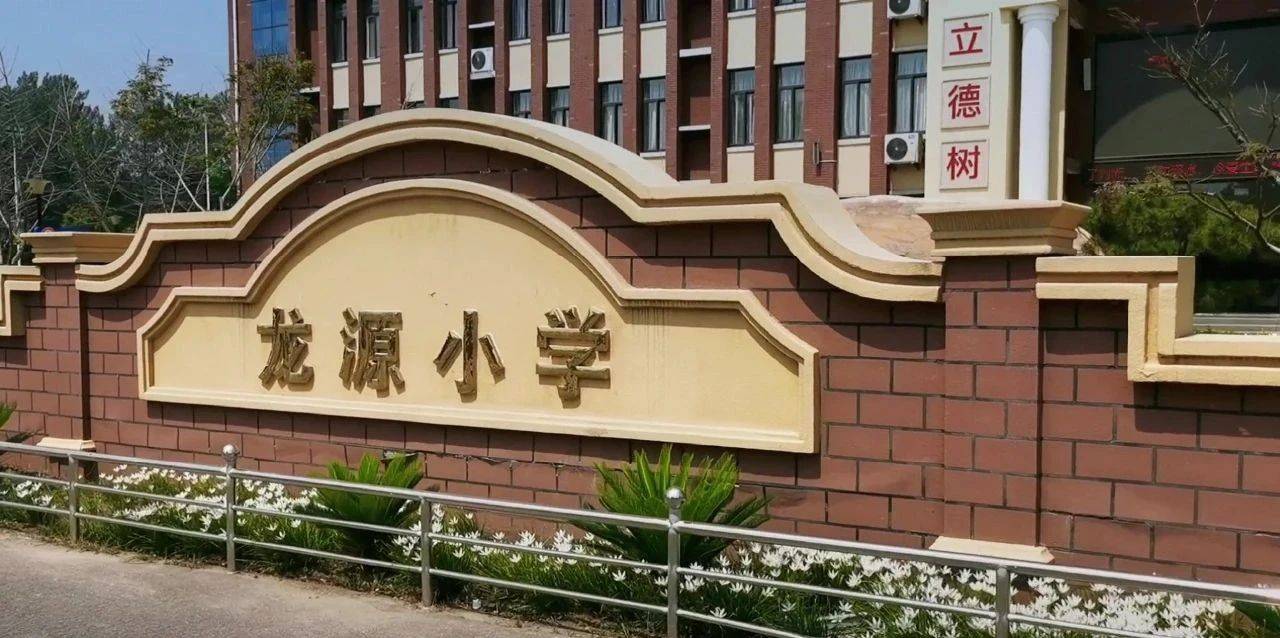 平原示范区龙源小学宣传片