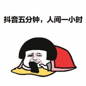 全民玩抖音有感消遣变上瘾