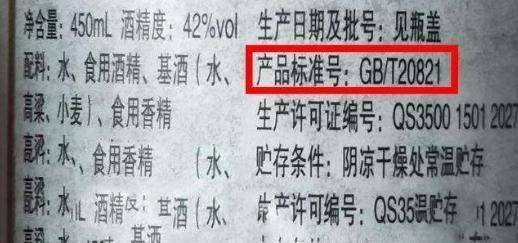 第三种:固体法白酒执行标准是gb/t20821这种酒是最不能购买的,因为这