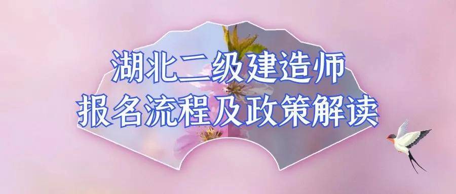 2021年湖北二级建造师报考新政策及报名流程解读来考网