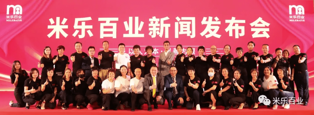 米乐百业新闻发布会