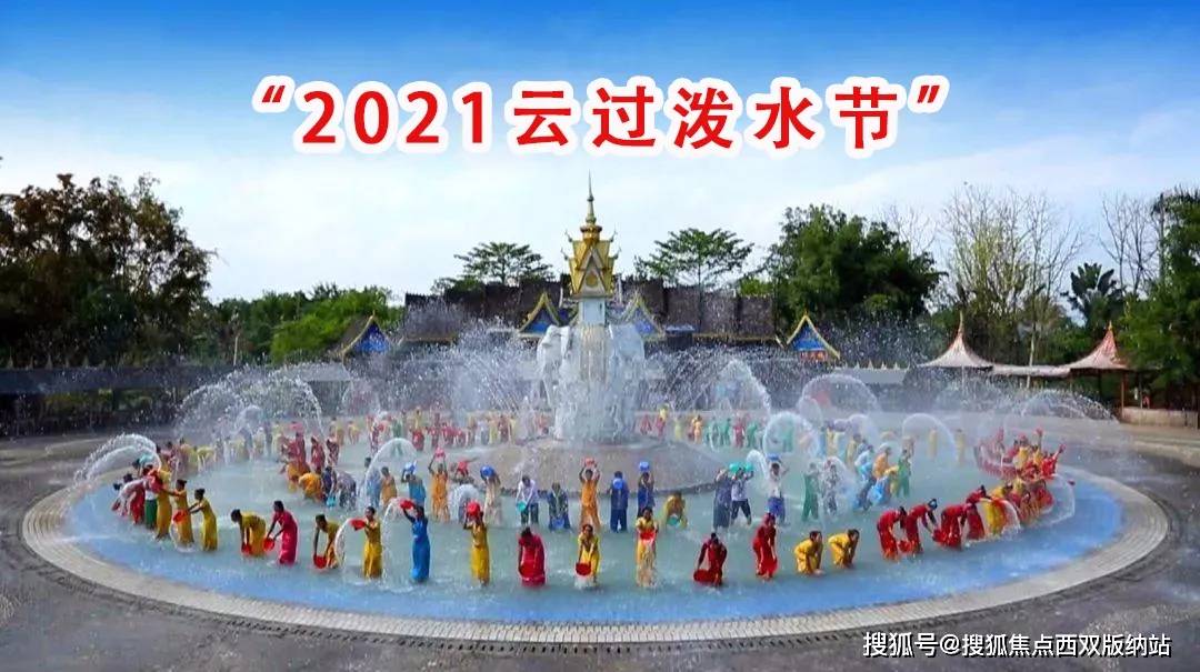 西双版纳发布取消"2021云过泼水节"公告