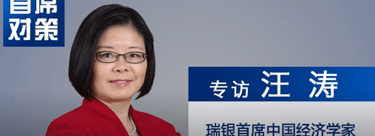 汪涛为中国首席经济学家论坛理事,瑞银亚洲经济研究主管,首席中国经济