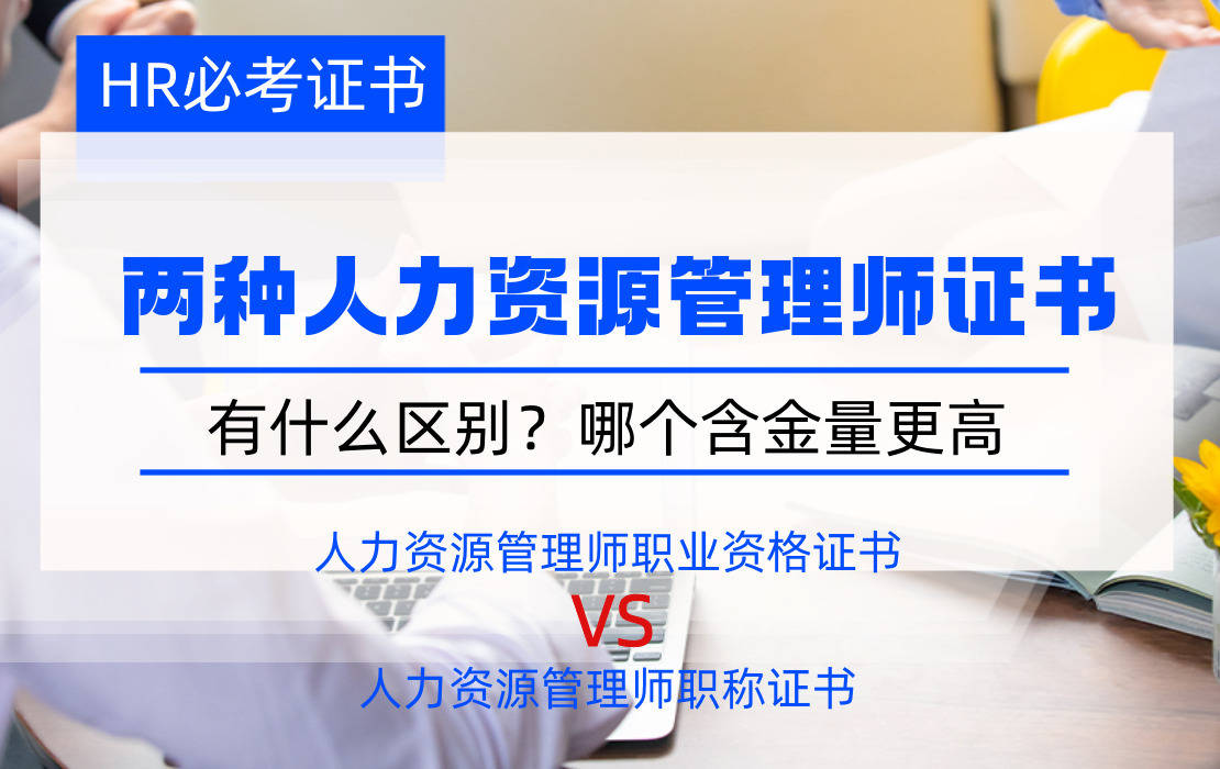 人力资源管理师职业资格证书和人力资源管理师职称证书.