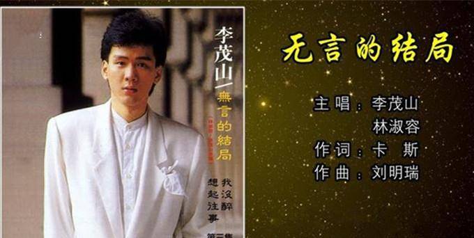 《无言的结局》这首歌曲于1986年推出,原唱是歌手李茂山和林淑容.