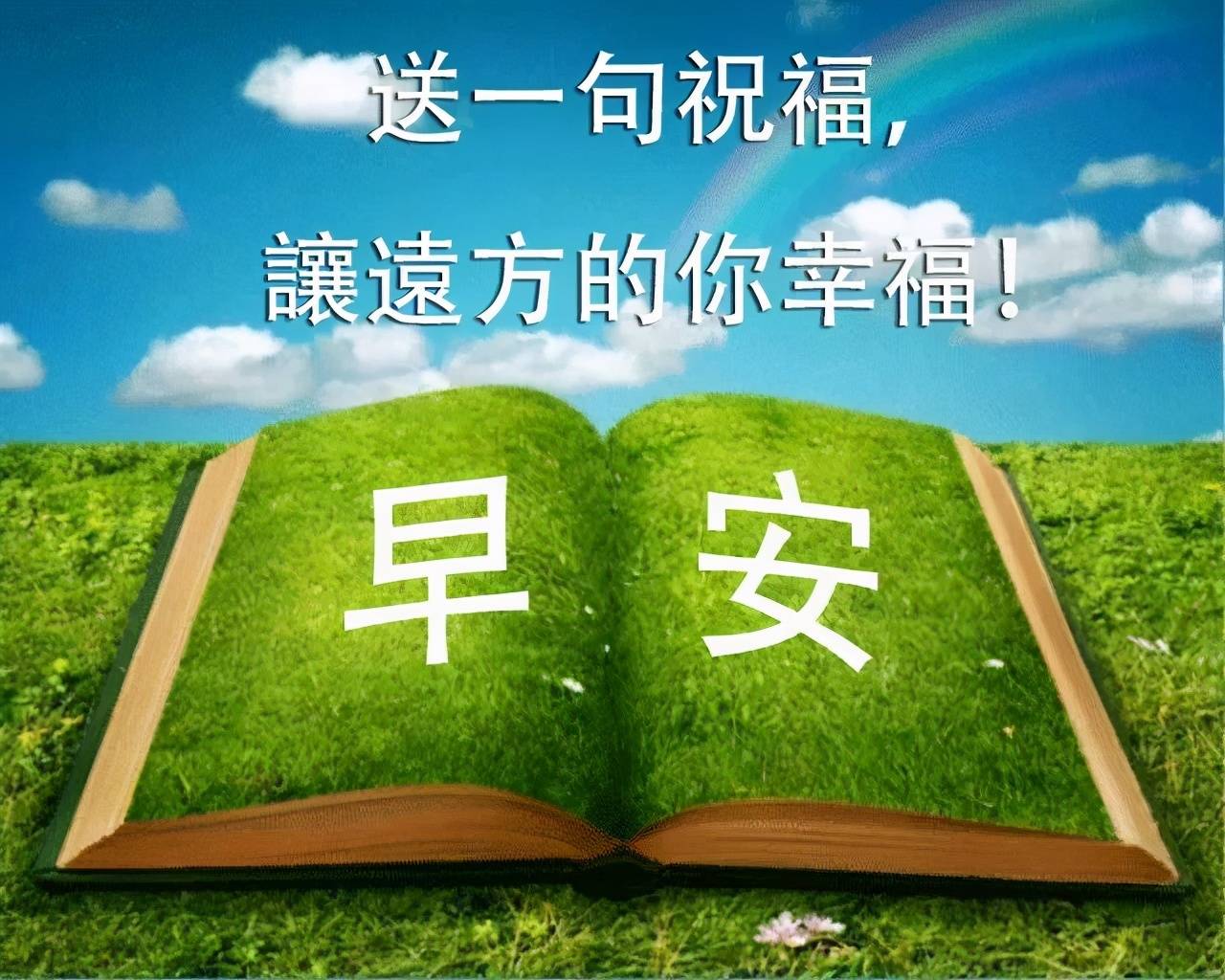 早上好,亲爱的朋友早安,祝愿你一生幸福,健康平安,早安