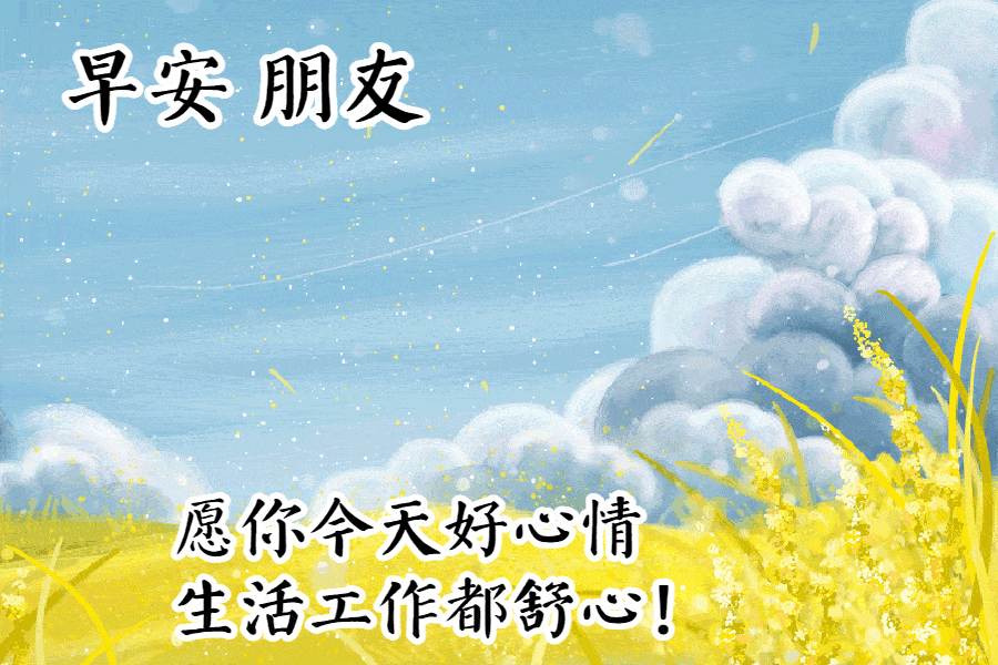 原创聊天不用打字的早安问候动态表情图片余生致自己的温柔句子